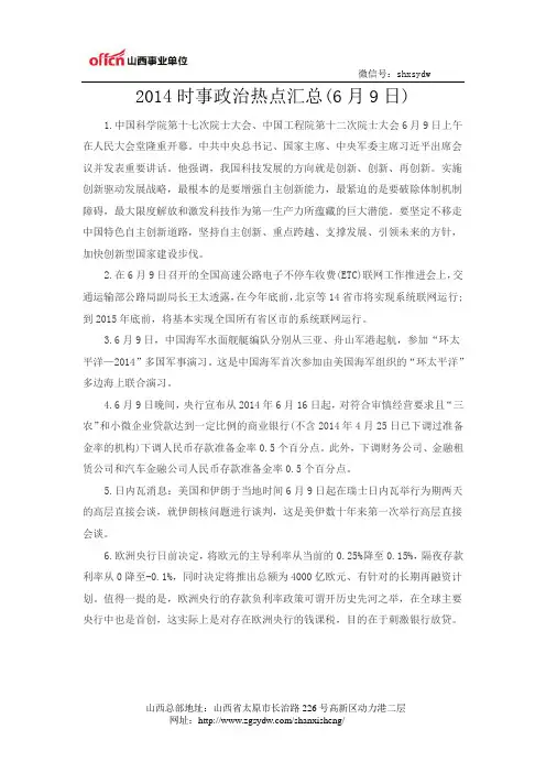 2014时事政治热点汇总(6月9日)
