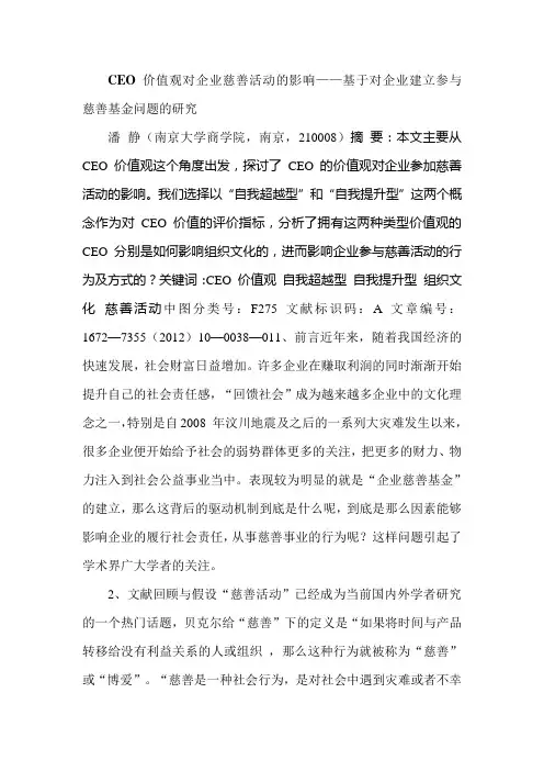 CEO 价值观对企业慈善活动的影响——基于对企业建立参与慈善基金问题的研究