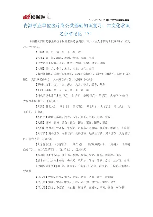 青海事业单位医疗岗公共基础知识复习：古文化常识之小结记忆(7)
