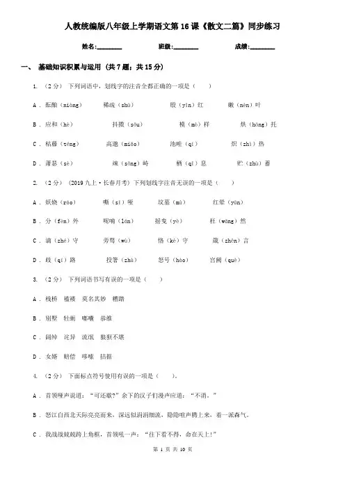 人教统编版八年级上学期语文第16课《散文二篇》同步练习