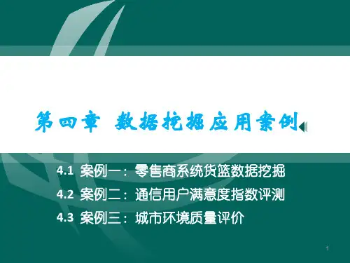 数据挖掘应用案例ppt课件