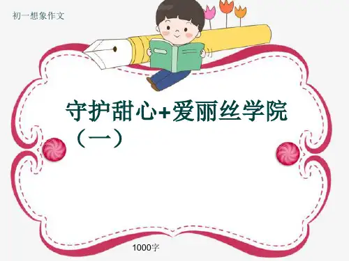 初一想象作文《守护甜心+爱丽丝学院(一)》1000字(共12页PPT)