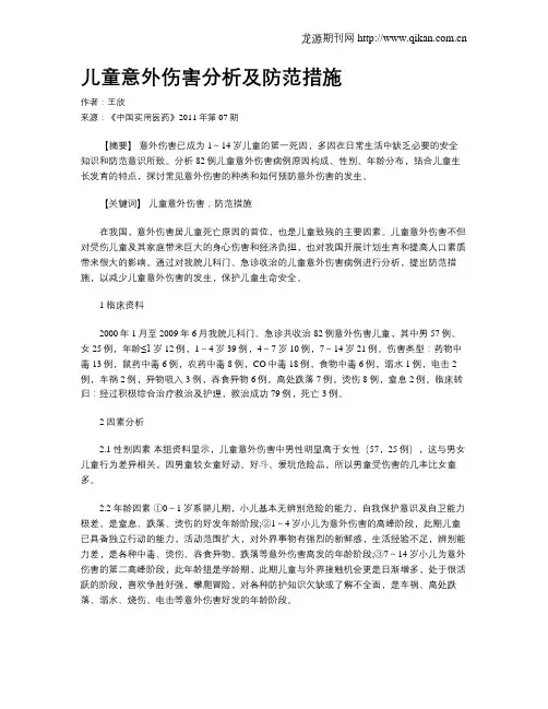 儿童意外伤害分析及防范措施
