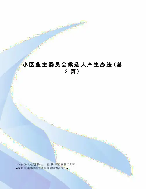 小区业主委员会候选人产生办法