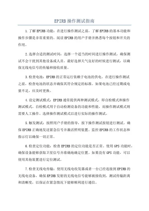 EPIRB操作测试指南