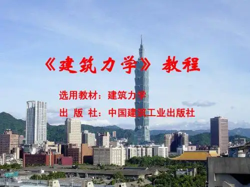 建筑力学课件