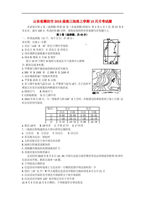 山东省潍坊市高三地理上学期10月月考试题