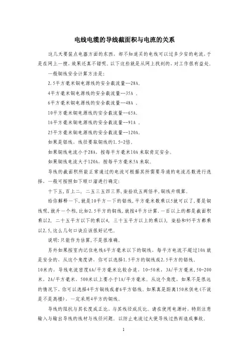 电线电缆的导线截面积与电流的关系