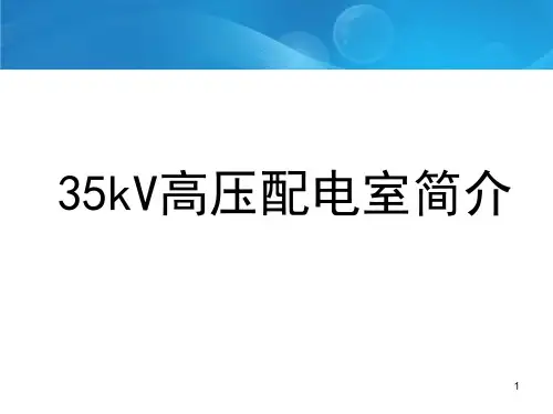 35kV高压配电室简介(课堂PPT)