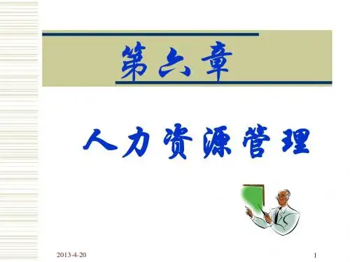 第六章 人力资源管理