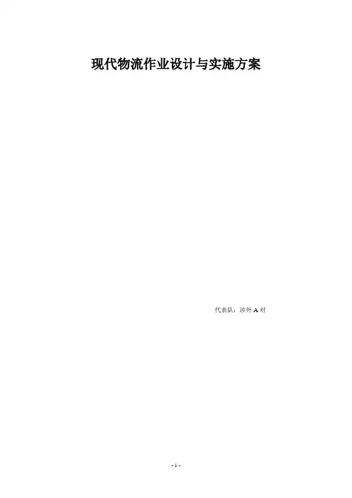 现代物流作业设计与实施方案-案例2