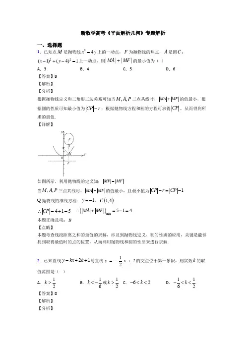 高考数学压轴专题新备战高考《平面解析几何》易错题汇编含答案解析