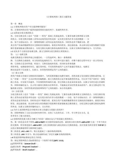 计算机网络课后题答案