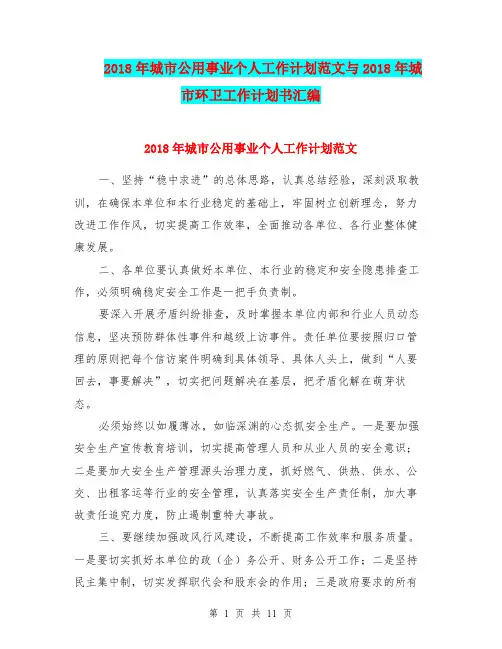 2018年城市公用事业个人工作计划范文与2018年城市环卫工作计划书汇编