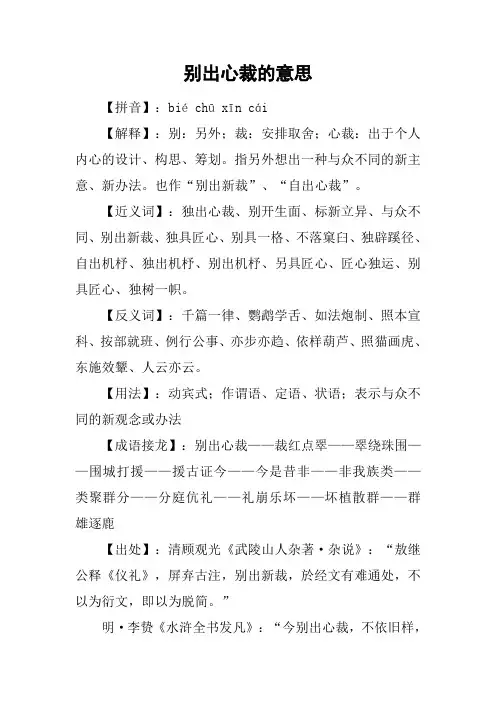 别出心裁的意思