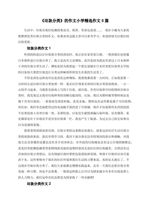 《垃圾分类》的作文小学精选作文5篇
