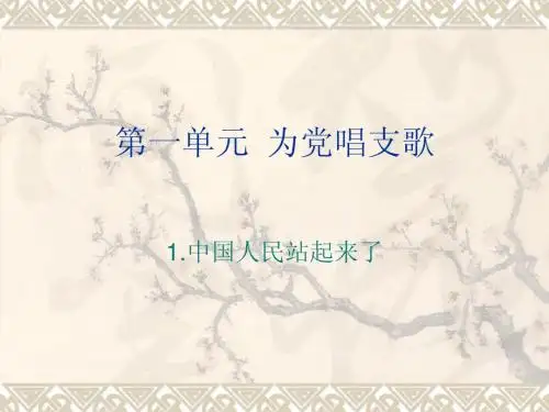 第一单元 为党唱支歌