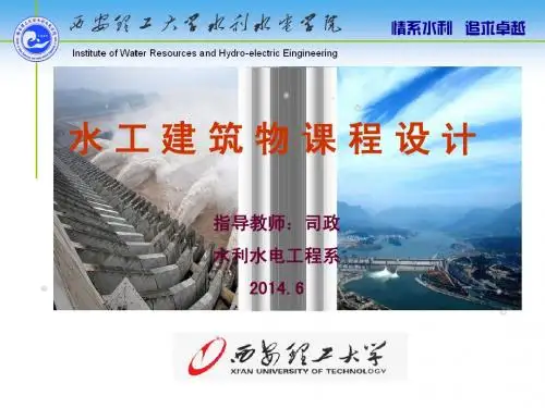 水工建筑物课程设计