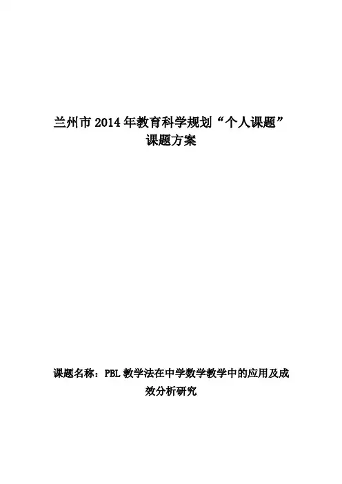 PBL教学法在中学数学教学中的应用及成效分析研究课题方案
