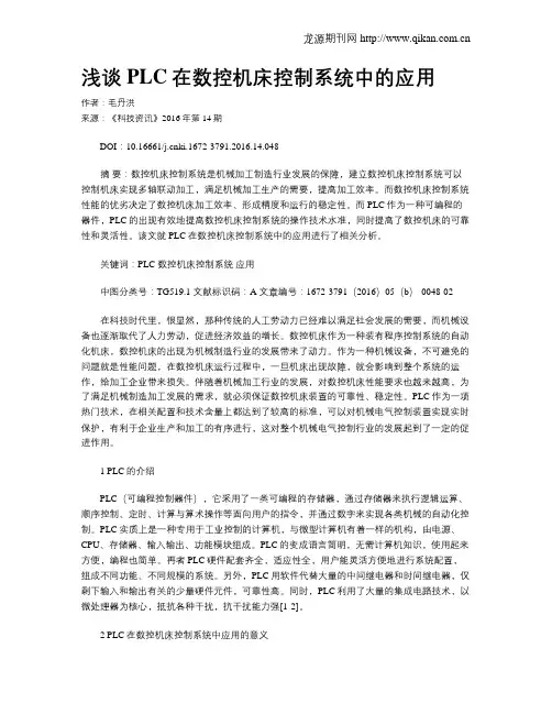 浅谈PLC在数控机床控制系统中的应用