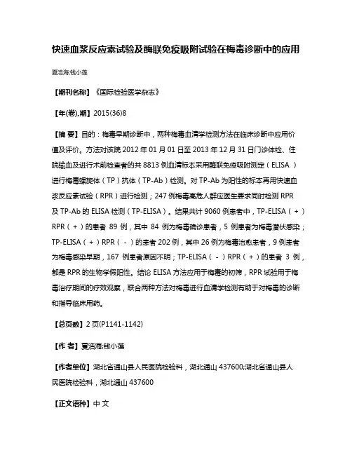 快速血浆反应素试验及酶联免疫吸附试验在梅毒诊断中的应用