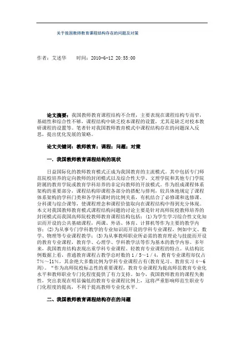 关于我国教师教育课程结构存在的问题及对策