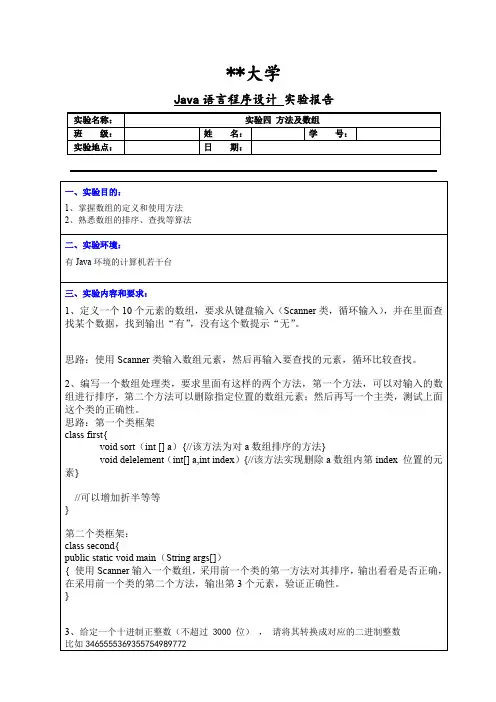 Java语言程序设计实验四 方法及数组实验报告