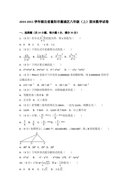 2014-2015年湖北省襄阳市襄城区八年级上学期期末数学试卷和答案