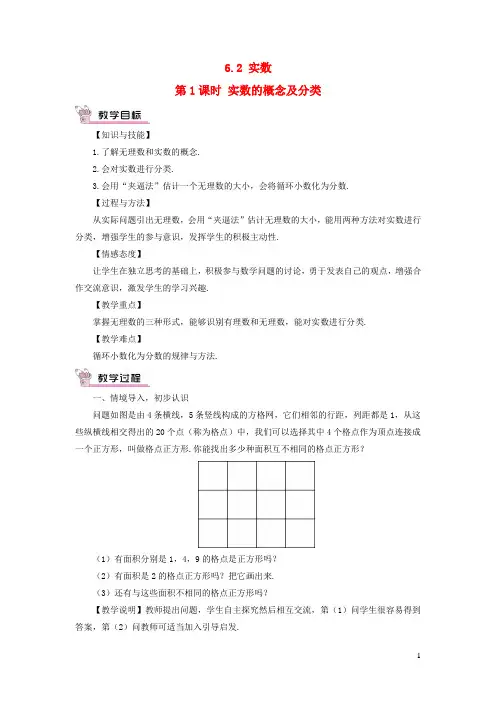 七年级数学下册第6章实数6.2实数第1课时实数的概念及分类教案新版沪科版20210427156