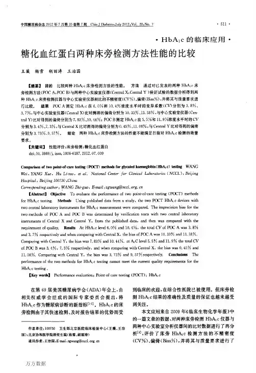 糖化血红蛋白两种床旁检测方法性能的比较