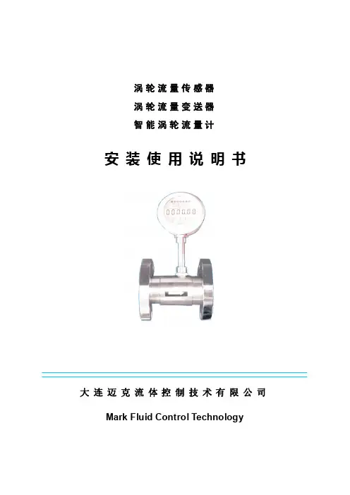 大连迈克流体技术流量计使用说明书