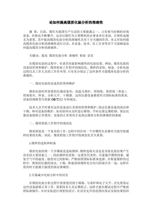 论如何提高煤质化验分析的准确性