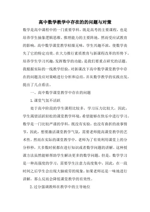 高中数学教学中存在的的问题与对策