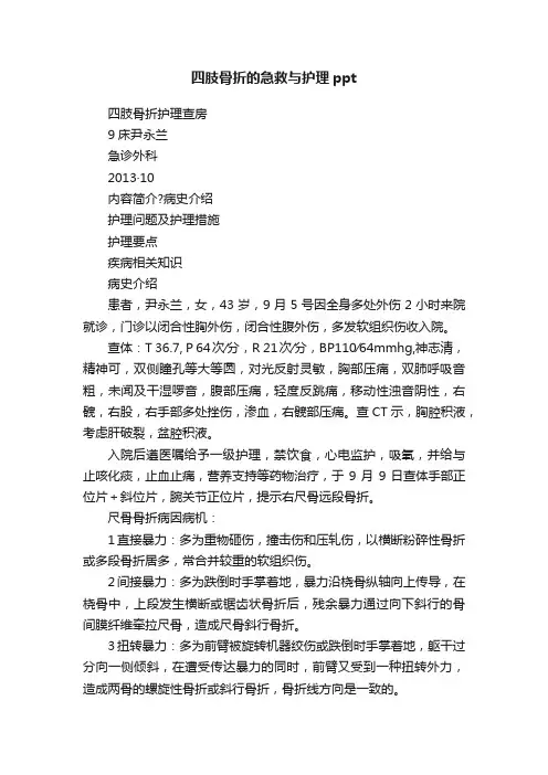 四肢骨折的急救与护理ppt