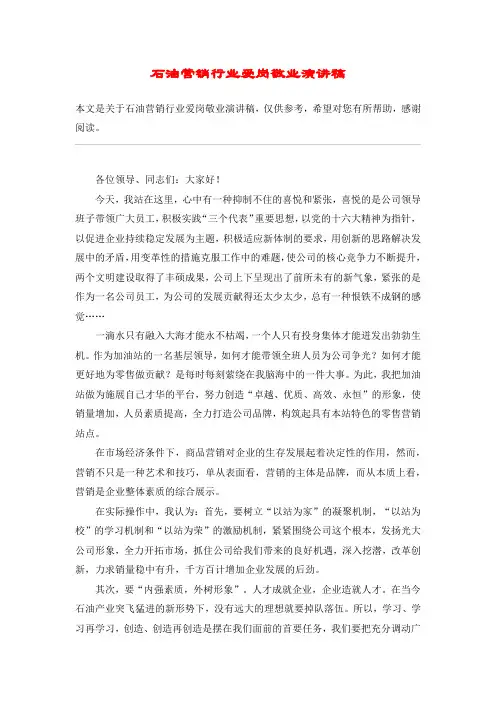 石油营销行业爱岗敬业演讲稿