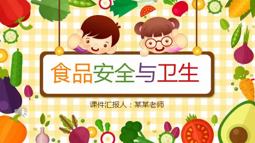 食品安全与卫生班会课件