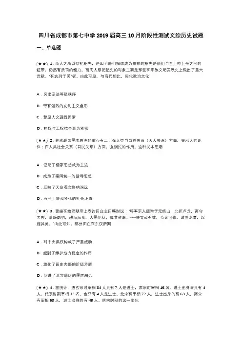 四川省成都市第七中学2019届高三10月阶段性测试文综历史试题