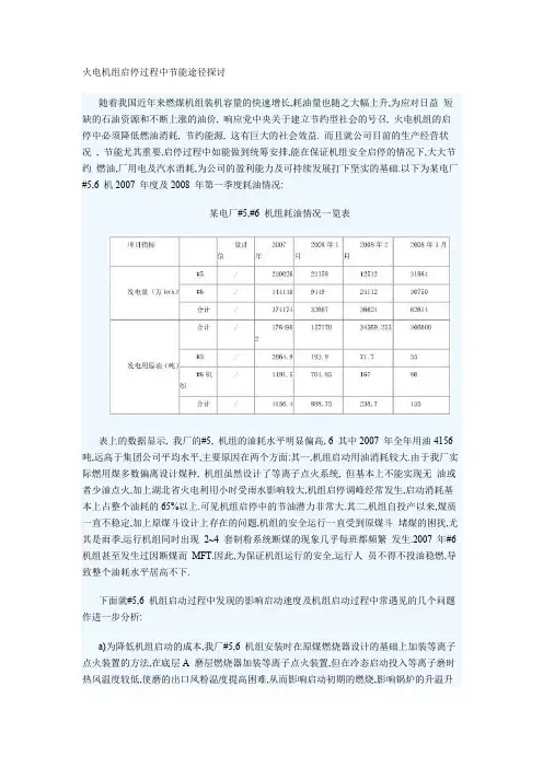 火电机组启停过程中节能途径探讨