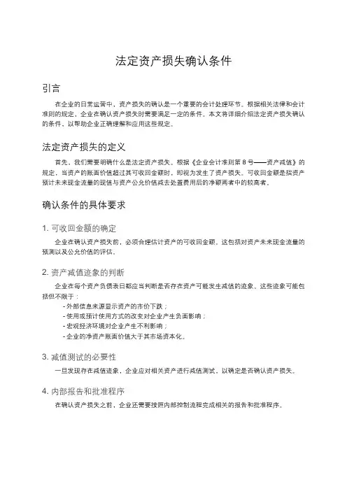 法定资产损失确认条件