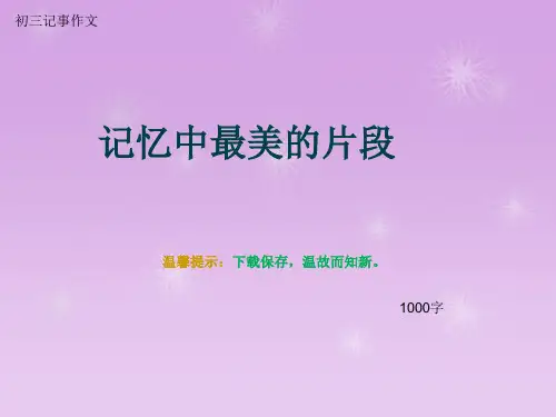 初三记事作文《记忆中最美的片段》1000字(总10页PPT)