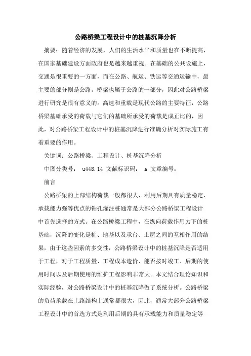 公路桥梁工程设计中的桩基沉降分析