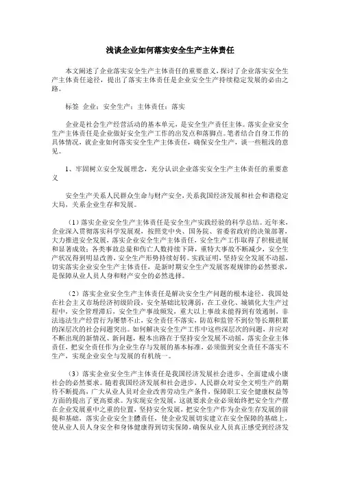 浅谈企业如何落实安全生产主体责任