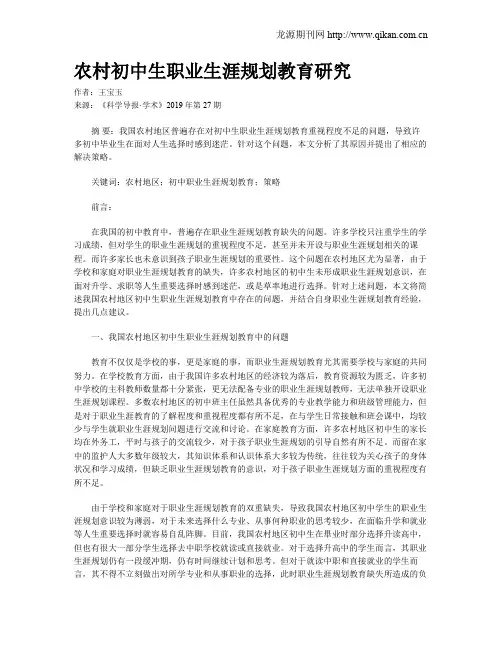 农村初中生职业生涯规划教育研究