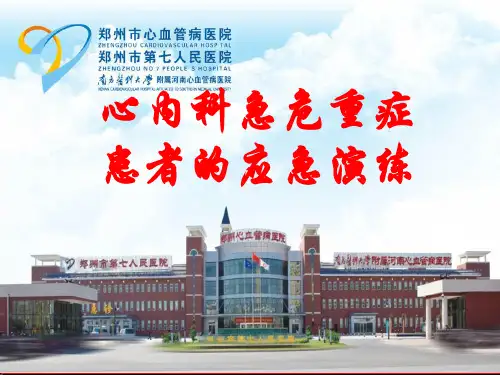 急危重症患者的应急演练(4.3)