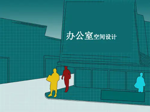 办公空间设计课件1