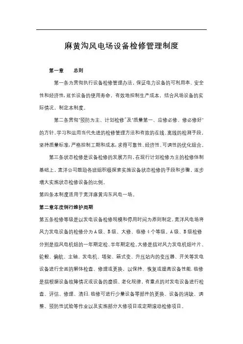 风电场设备质量检修管理制度