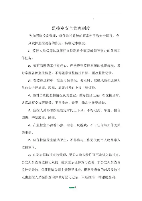 监控室安全管理制度
