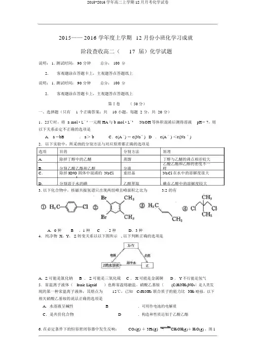 2015-2016学年高二上学期12月月考化学试卷