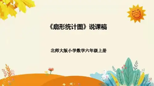 北师大版六年级上册数学《扇形统计图》说课课件