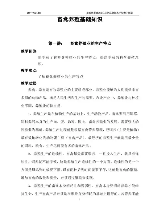 畜禽养殖基础知识及技术